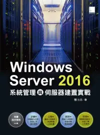 在飛比找Readmoo電子書優惠-Windows Server 2016系統管理與伺服器建置實