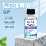 🔥精選優品🔥硅膠溶解劑清洗有機硅灌封膠洗704硅橡膠電子除膠劑去除電腦綫路