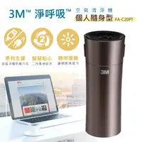 在飛比找PChome24h購物優惠-3M淨呼吸個人隨身型空氣清淨機FA-C20PT 琥珀金