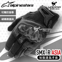 在飛比找蝦皮購物優惠-Alpinestars SMX-R ASIA 黑 防摔手套 