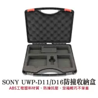 在飛比找iOPEN Mall優惠-SONY D11 D16 無線麥克風 收納箱 小蜜蜂 防撞箱