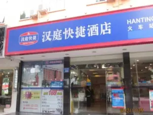 漢庭快捷酒店福州火車站店