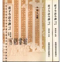 在飛比找蝦皮購物優惠-2D 2000年12月修訂版二刷《莊子今註今譯 上冊+下冊 