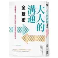 在飛比找蝦皮商城優惠-大人的溝通全技術：發揮暖特質，從提問到說服，全面提升對話影響