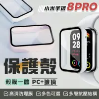 在飛比找PChome24h購物優惠-小米手環8 Pro 殼膜一體 保護殼 PC殼 鋼化玻璃 多種