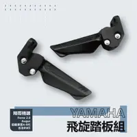 在飛比找蝦皮購物優惠-翔哥精選ll Yamaha 山葉原廠飛炫 Force 2.0