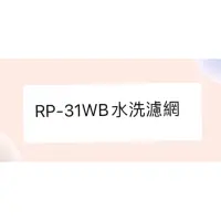 在飛比找蝦皮購物優惠-日立箱型冷氣濾網 RP-31WB原廠材料 日立冷氣   空氣