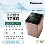 聊聊有特價【PANASONIC 國際牌】NA-V170MT-PN 17公斤 變頻直立式洗衣機