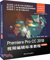 在飛比找三民網路書店優惠-Premiere Pro CC 2018視頻編輯標準教程(全