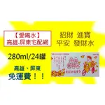 招財進寶 平安發財水280ML/24入(1箱180元未稅)高雄市(任選3箱)屏東市(任選5箱)免運費配送到府貨到付礦泉水