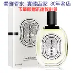 【喬雅】DIPTYQUE OYEDO 東京柑橘中性淡香水 100ML