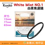 KENKO WHITE MIST NO.1 72MM 77MM 82MM 白柔焦濾鏡 公司貨 柔焦白霧朦朧鏡 日系電影感