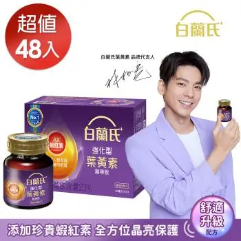 【白蘭氏】強化型葉黃素精華飲 60ml*48瓶