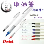 【現貨】中油筆 百點 PENTEL  鋼珠筆 0.8  1.0 滑溜 順暢 圓珠筆 原子筆 中性筆 飛龍 BY-108