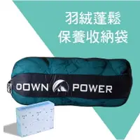 在飛比找樂天市場購物網優惠-Down power 羽絨睡袋蓬鬆保養袋【野外營】各品牌羽絨