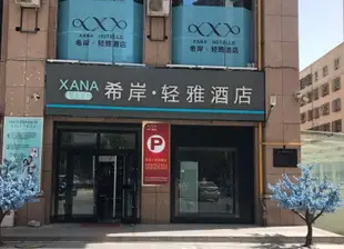 希岸·輕雅酒店(庫爾勒石化大道孔雀河店)Xana Lite Hotelle (Korla Shihua Avenue Kongquehe)