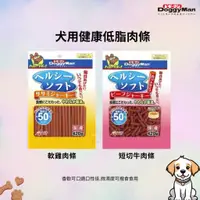 在飛比找蝦皮購物優惠-【寵物花園】Doggyman 多格漫 犬用低脂軟雞肉條/短切