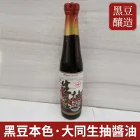 在飛比找蝦皮購物優惠-大同 生抽醬油 內容量：400毫升 黑豆本色 台灣