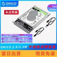 在飛比找蝦皮購物優惠-【現貨免運】ORICO 2.5 3.5吋硬碟外接盒 Type