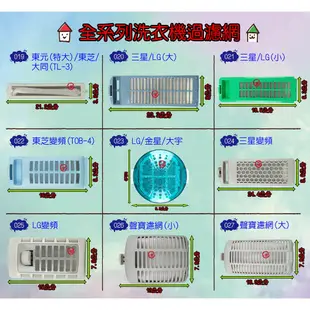 BBUY 洗衣機過濾網 濾網 棉絮過濾網 東元 國際 雙槽 三星 LG 聲寶 三洋 夏普 東芝 日立 歌林 新格 大同