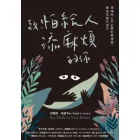 在飛比找momo購物網優惠-【MyBook】致，怕給人添麻煩的你：清理內心不必要的羞愧感