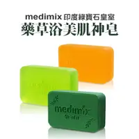 在飛比找松果購物優惠-【JOEKI】medimix 印度綠寶石皇室藥草浴 香皂 美