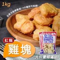 在飛比找ETMall東森購物網優惠-紅龍雞塊 1KG 冷凍雞塊 雞塊 炸物 美式拼盤 派對點心 