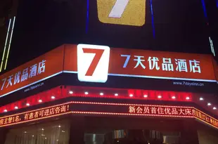 7天優品酒店(西安友誼路鐵一中建科大地鐵站店)7 Days Premium (Xi'an Youyi Road Tieyizhong)