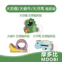 在飛比找蝦皮購物優惠-MDOBI摩多比 貓丸家 大恐龍 /大蝸牛 /大河馬  貓抓