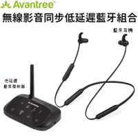 在飛比找松果購物優惠-Avantree HT5006 無線影音同步低延遲藍牙音樂組