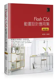 在飛比找TAAZE讀冊生活優惠-Flash CS6動畫設計應用集（第三版）