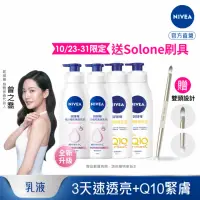 在飛比找momo購物網優惠-【NIVEA 妮維雅】亮白極致嫩膚乳液380mlx2入+美體