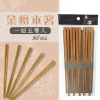 在飛比找樂天市場購物網優惠-金檀木箸-5雙 25公分 木筷 餐具 筷子