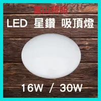 在飛比找蝦皮購物優惠-富山 16W 30W LED 吸頂燈 星空 白光 防水防塵設