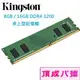 Kingston 金士頓 8GB 16GB 32GB DDR4 3200 桌上型記憶體