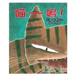 繪本館~小魯文化~喵嗚！(宮西達也2015新作~日本小學課本入選書  )