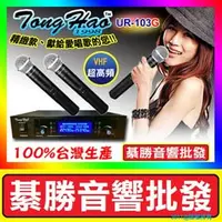 在飛比找PChome商店街優惠-【綦勝音響批發】TongHao 專業無線麥克風 UR-103