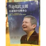 【晃晃書店】〈二手書〉 佩瑪‧丘卓 《生命如此美麗：在逆境中安頓身心》｜心靈工坊〈LIBROOM46〉