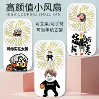 在飛比找ETMall東森購物網優惠-雞你太美搞笑時尚小風扇手拿小風扇靜音辦公室桌上小黑子創意新款