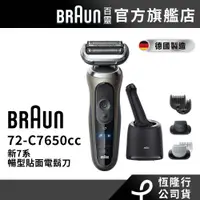 在飛比找蝦皮商城優惠-(新品預購)德國百靈BRAUN 72-C7650cc 新7系