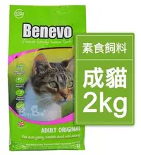 在飛比找Yahoo!奇摩拍賣優惠-2包x3199=6398元~班尼佛Benevo 英國素食貓飼