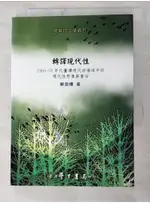 轉譯現代性：1960－70年代台灣現代詩場域中的現代性想像與重估_解昆樺【T6／文學_PCO】書寶二手書