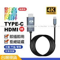 在飛比找蝦皮購物優惠-Type-C 轉 HDMI 轉接線 手機 筆電 平板 轉電視