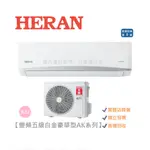 HERAN 禾聯 白金豪華 變頻分離式冷氣 適用10坪~15坪 HI-AK80/HO-AK80