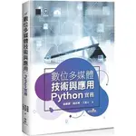 <姆斯>數位多媒體技術與應用-PYTHON 實務 翁麒耀, 楊政興, 王旭正 博碩 9786263332157 <華通書坊/姆斯>