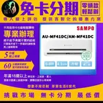 SAMPO 聲寶 6-8坪 R32一級變頻冷暖分離式空調 AU-MF41DC/AM-MF41DC 無卡分期/學生分期