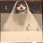 🎶 TANG NING 唐寧 -『凡花』個人創作音樂專輯CD~快樂女聲、絕對唱響、歌聲傳奇、一千英哩、成熟的孤獨、袐密