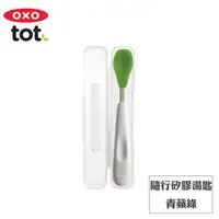 在飛比找金石堂優惠-【OXO】tot 隨行矽膠湯匙－青蘋綠