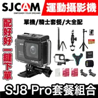 在飛比找蝦皮商城優惠-SJCAM SJ8 Pro 4K運動攝影機｜騎士套餐｜極限專