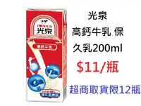 在飛比找Yahoo!奇摩拍賣優惠-【DreamShop】光泉 高鈣牛乳 保久乳200ml(百分